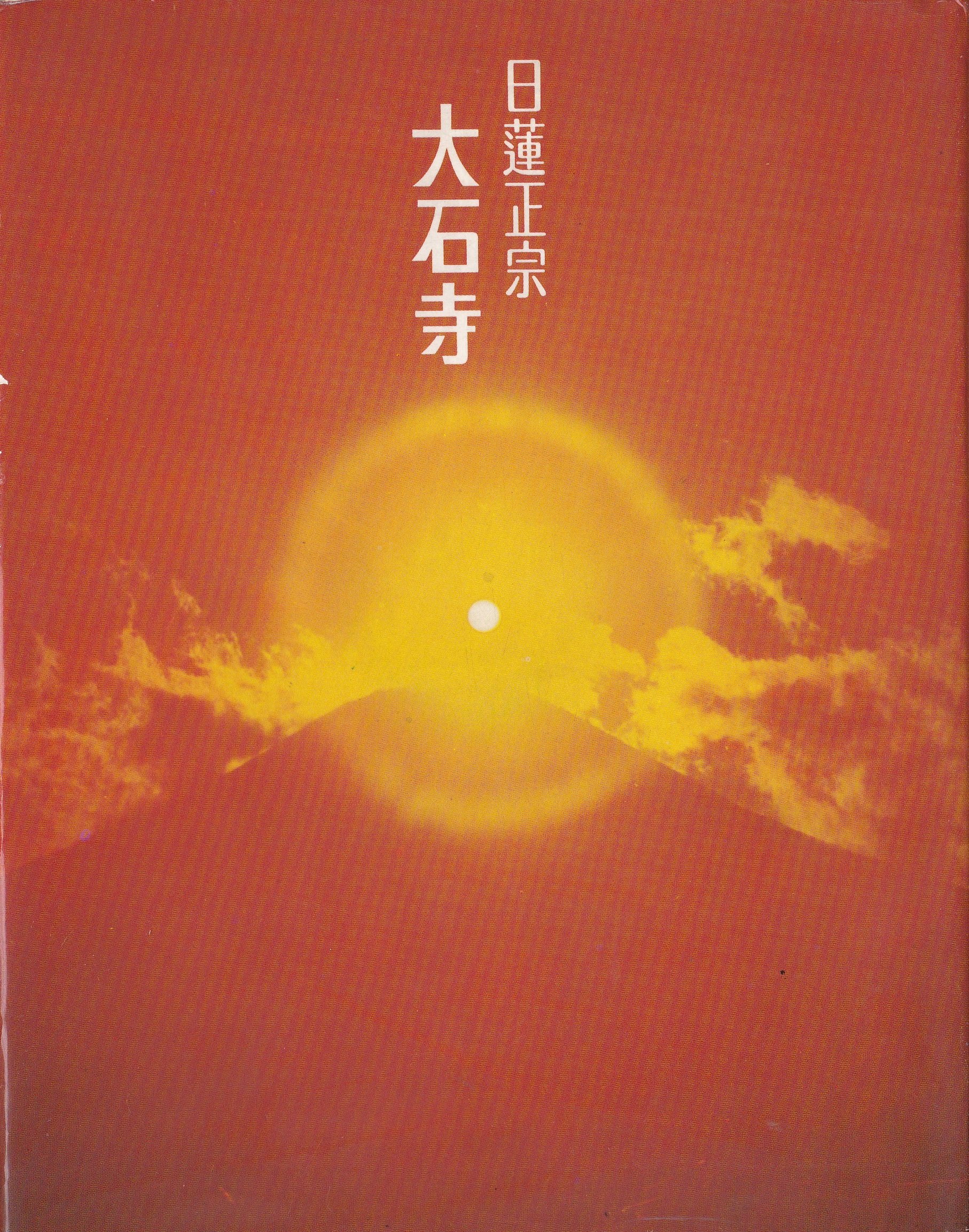 日蓮正宗 大石寺 | 日蓮正宗大石寺編纂委員会 |本 | 通販 | Amazon